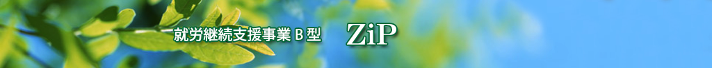 就労継続支援事業B型 ZiP