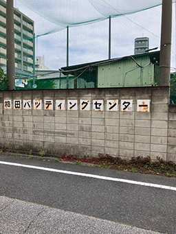 バッティングセンター